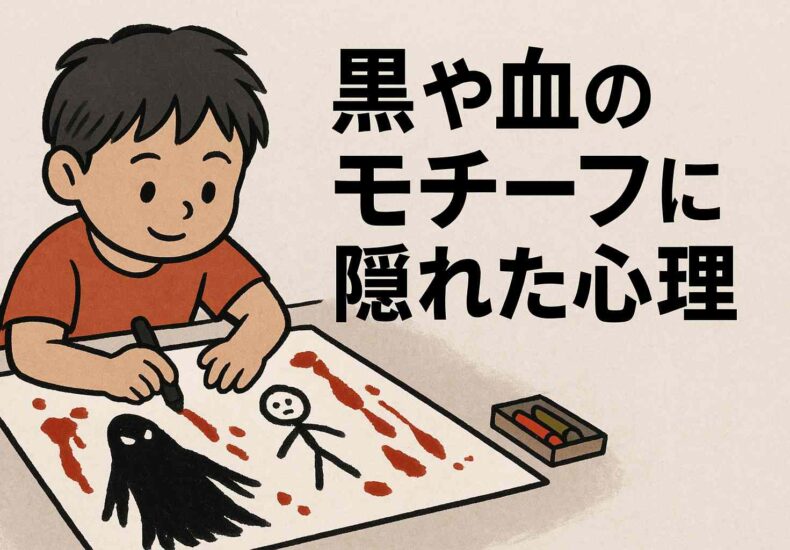 黒や血のモチーフに隠れた心理