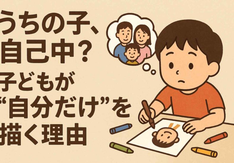 子どもが自分だけを書く理由