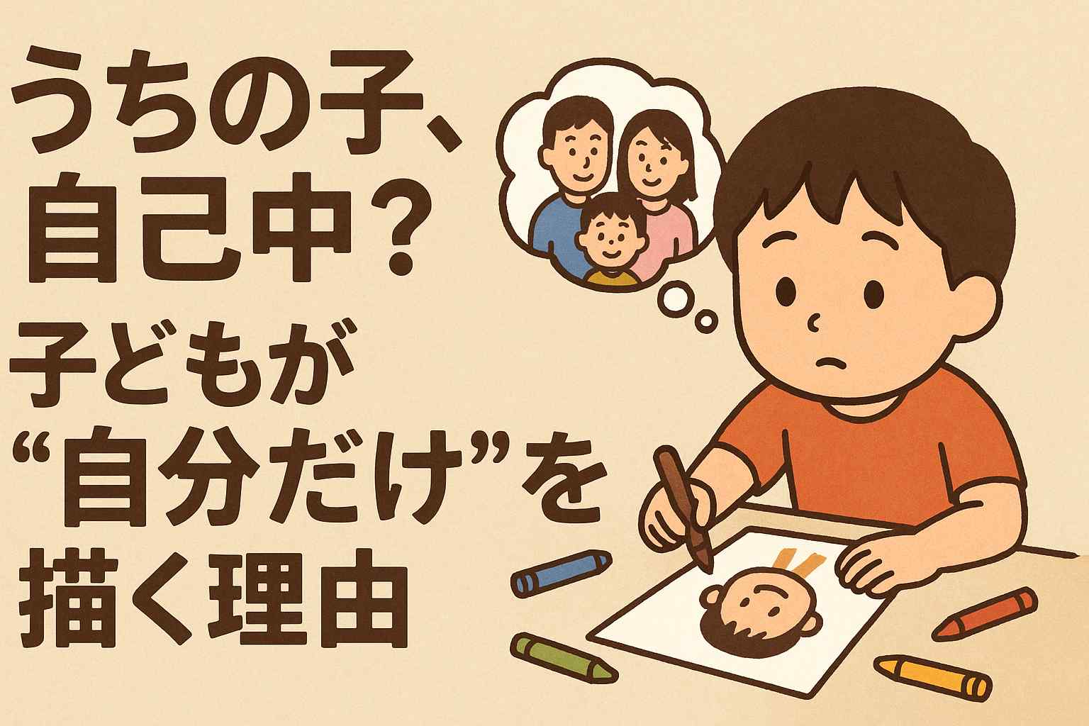 子どもが自分だけを書く理由