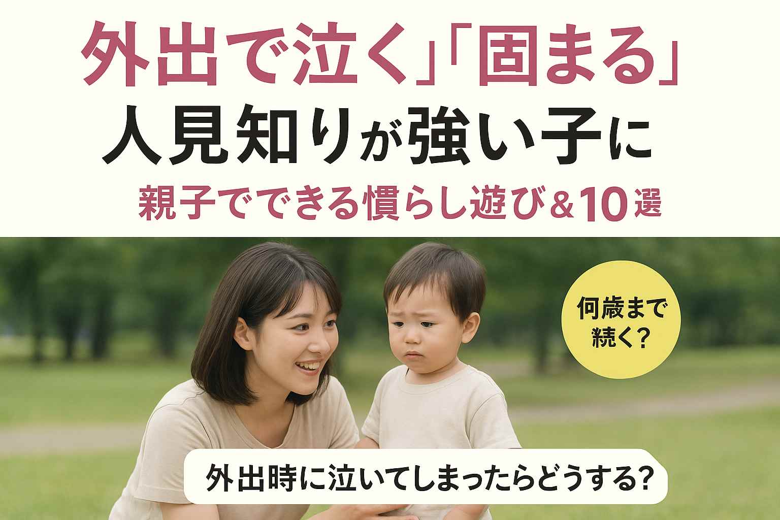 外出で固まる人見知りが強い子