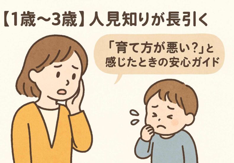 人見知りが長引く場合