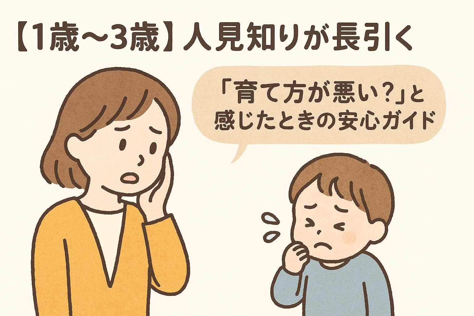 人見知りが長引く場合