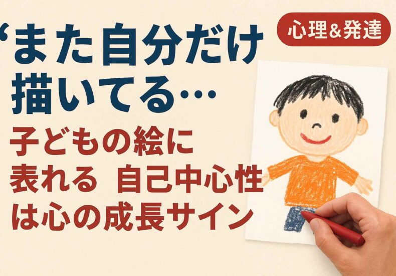 「また自分だけ描いてる…」｜子どもの絵に表れる“自己中心性”は心の成長サイン