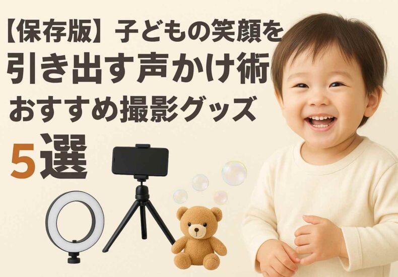 子どもの笑顔を引き出す声かけ術