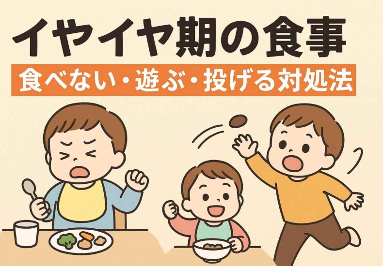 イヤイヤ期の食事
