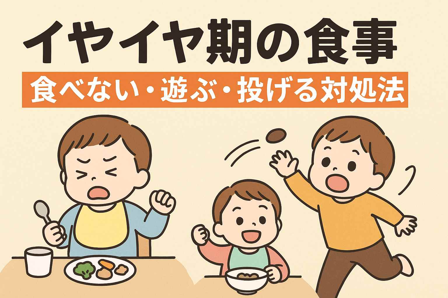 イヤイヤ期の食事