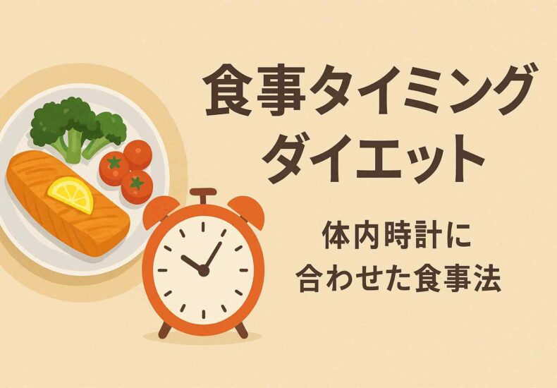 食事タイミングダイエット