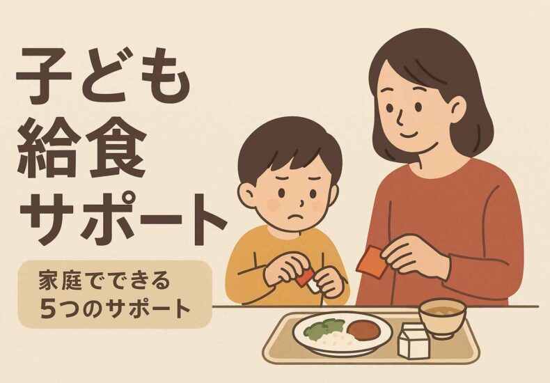 子どもの給食をサポート