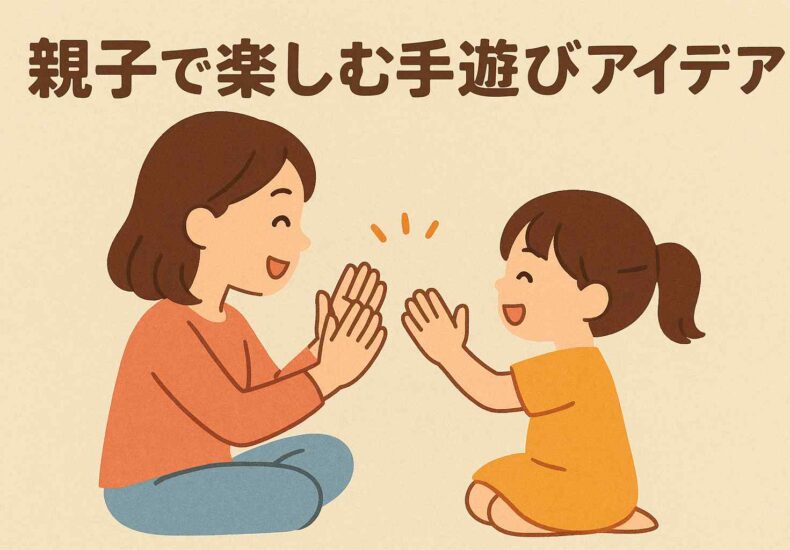 親子で楽しむ手遊び