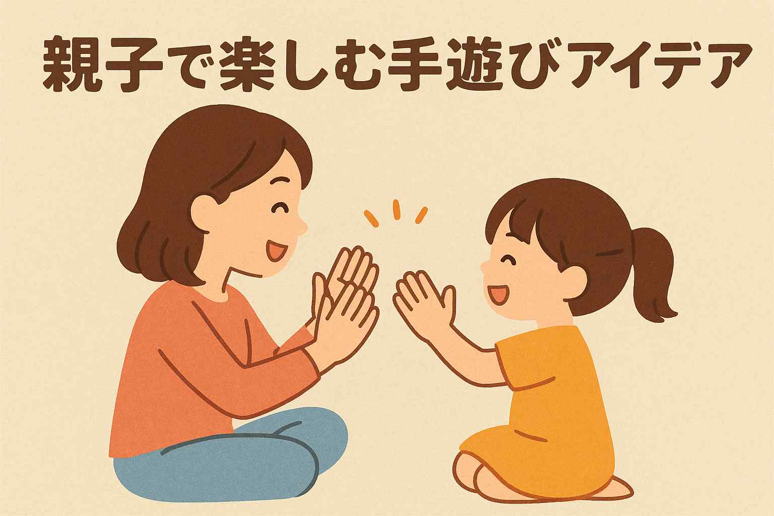 親子で楽しむ手遊び