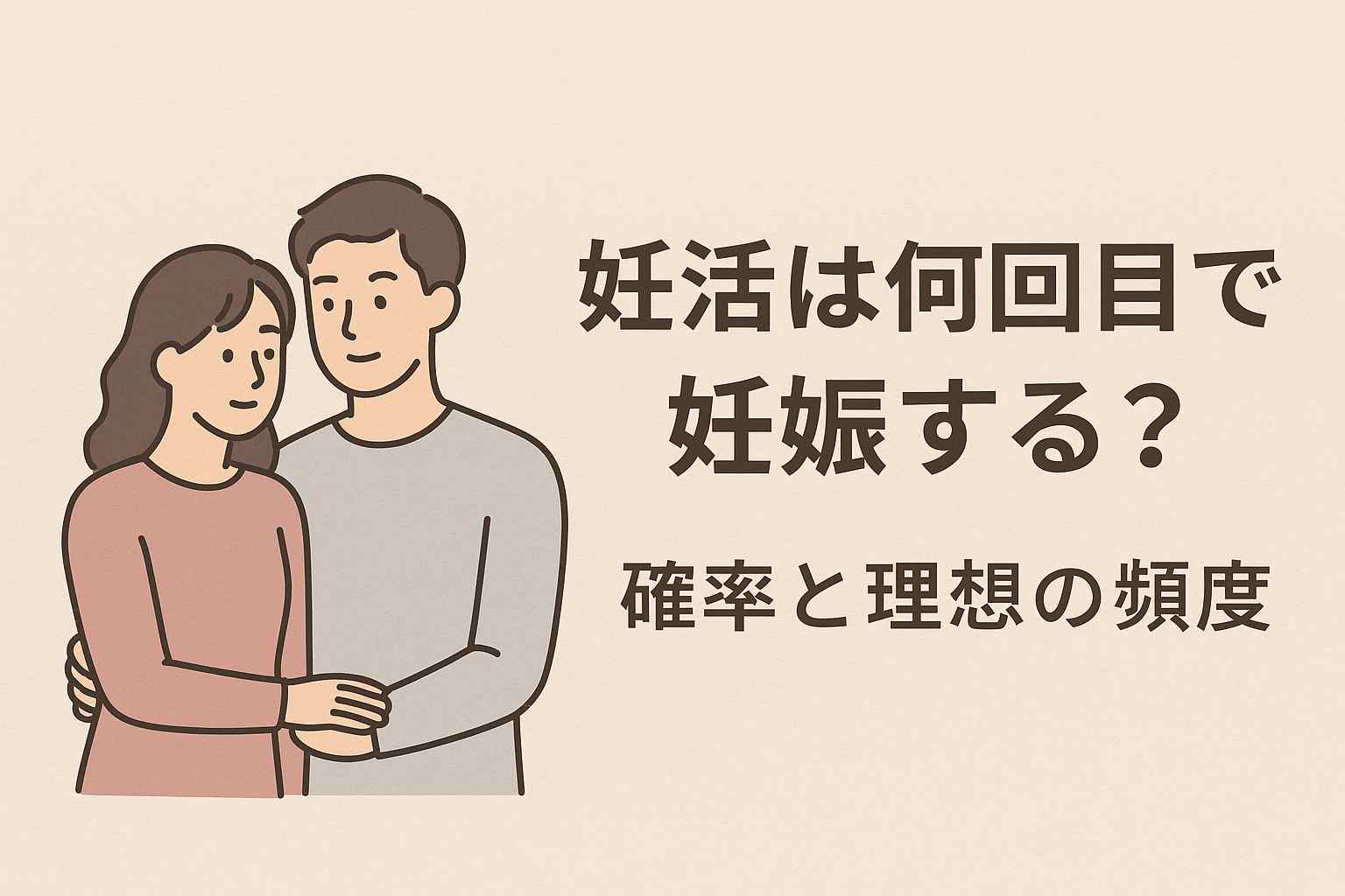 何回で妊娠