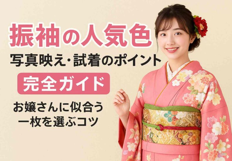振袖の人気色