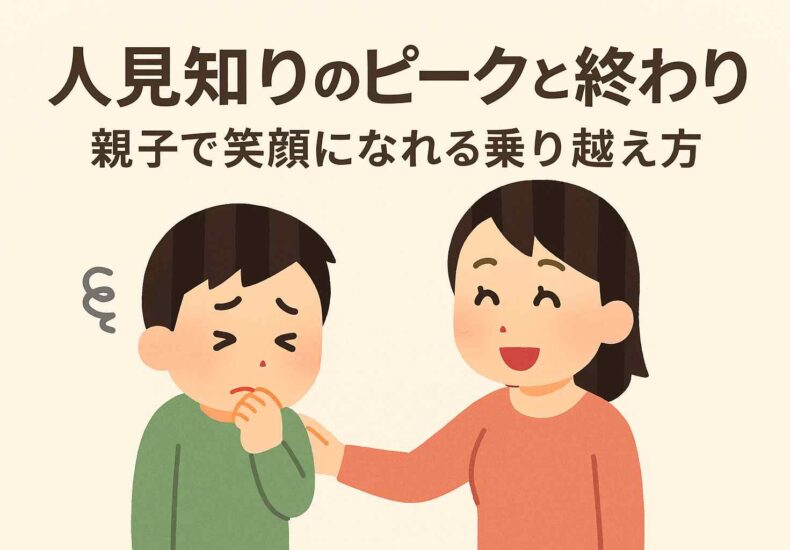人見知りのピークの終わり