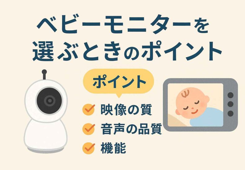 ベビーモニターを選ぶ時のポイント
