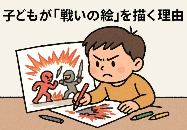 子どもが戦いの絵を描く理由