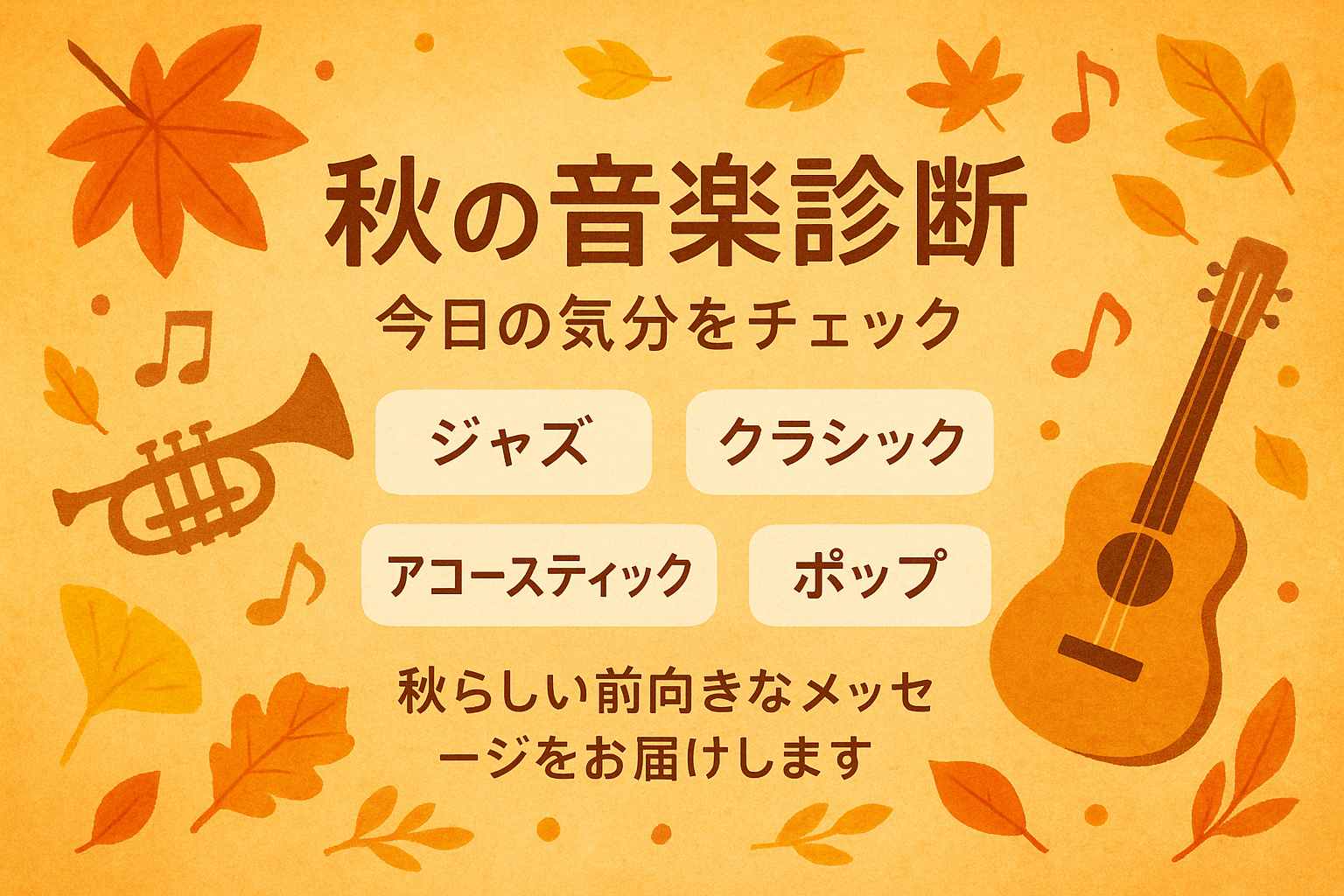 秋のBGM診断