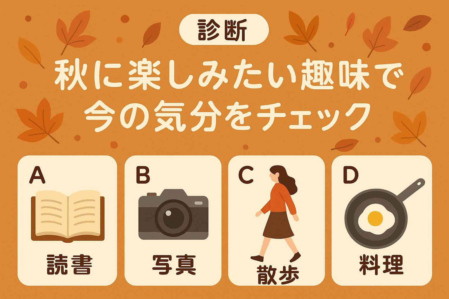 秋の楽しみ方診断