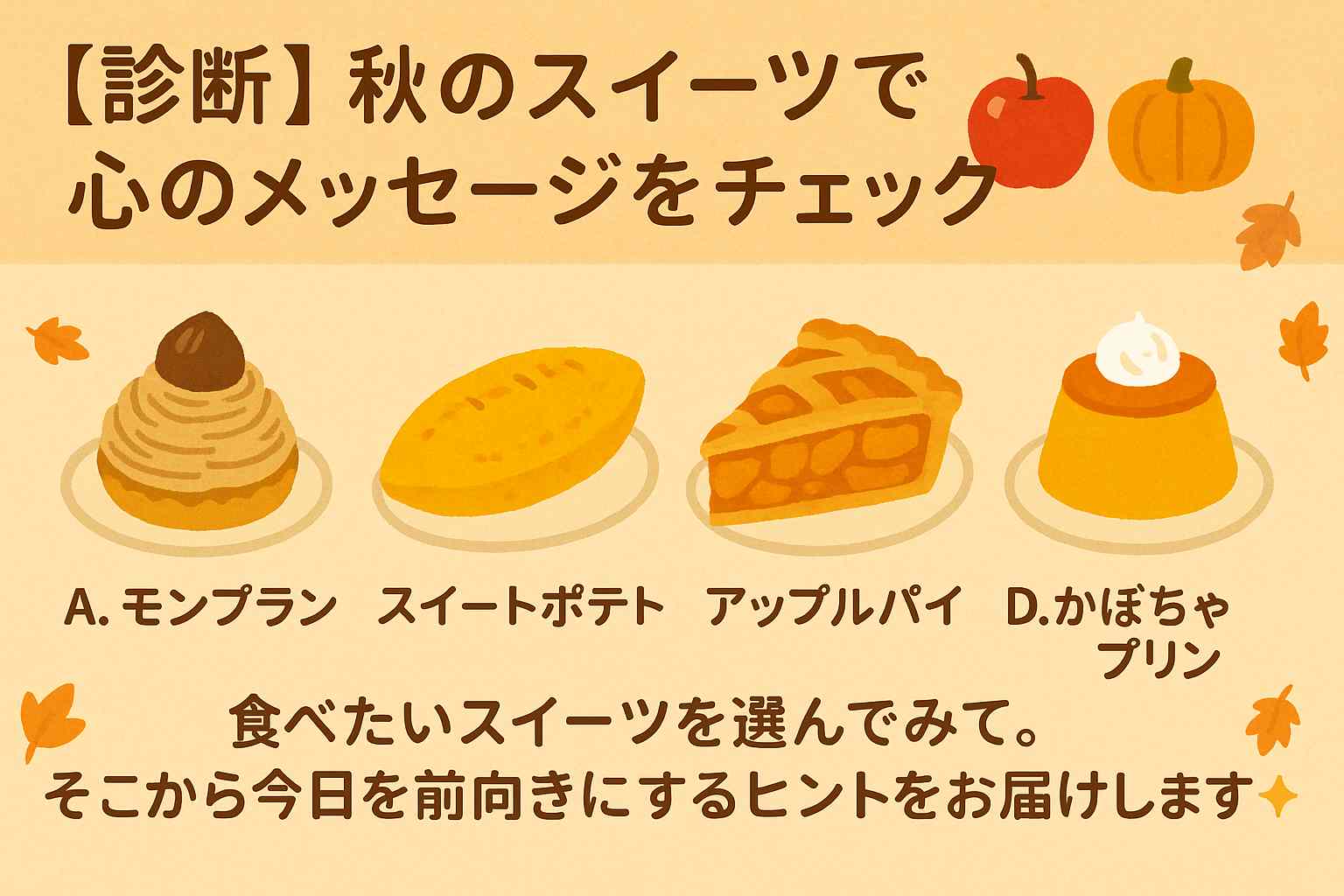 秋スイーツ診断