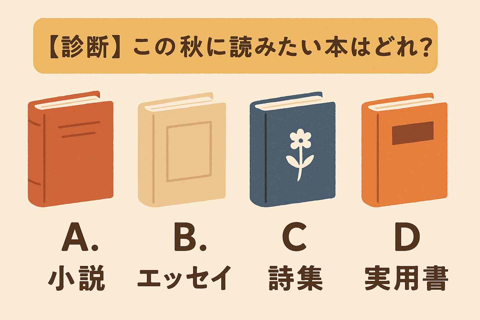 秋の本診断