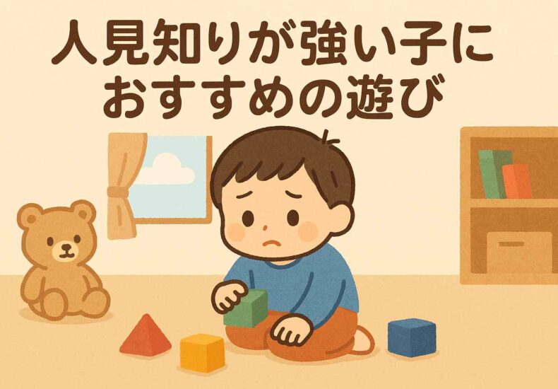 人見知りが強い子に
