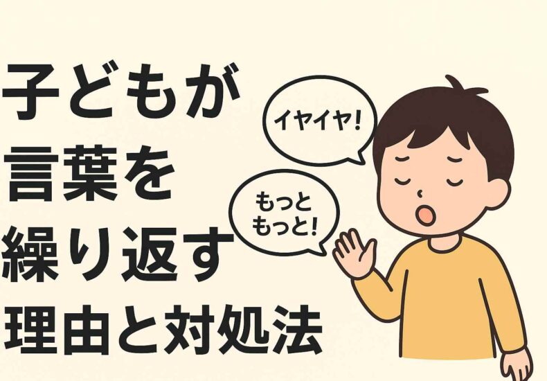 子どもが言葉を繰り返す理由