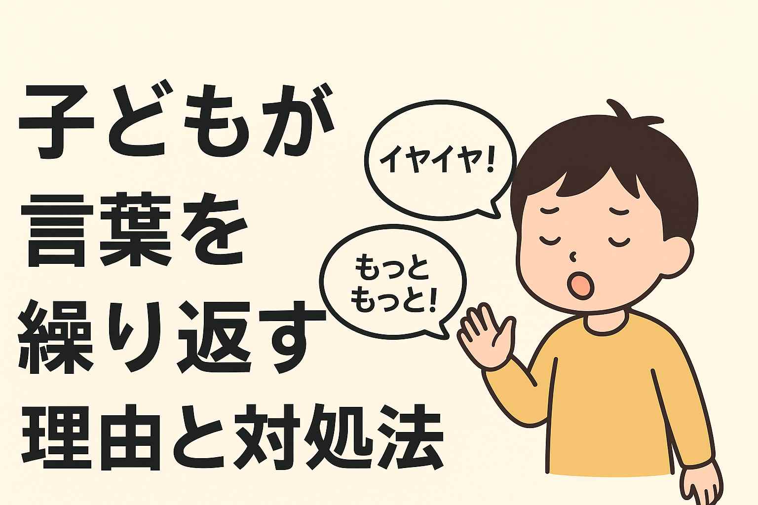 子どもが言葉を繰り返す理由