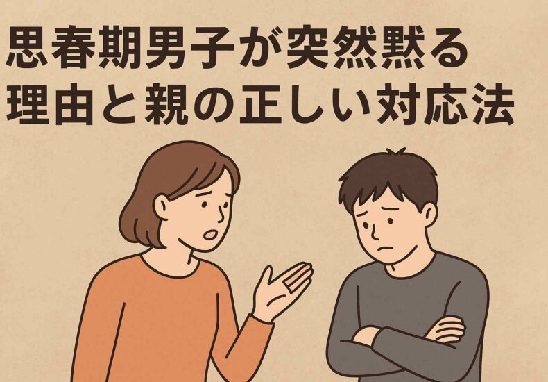 思春期男子黙る