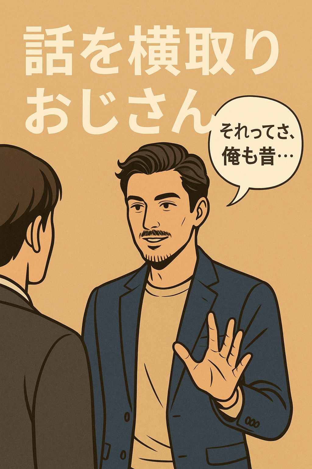 話を横取りおじさん心理