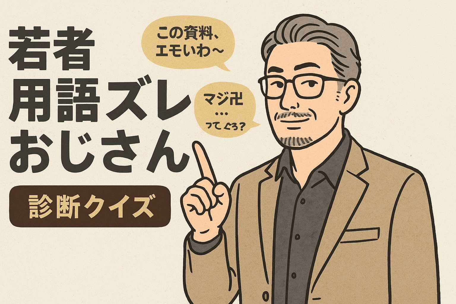 若者用語ズレズレおじさん心理