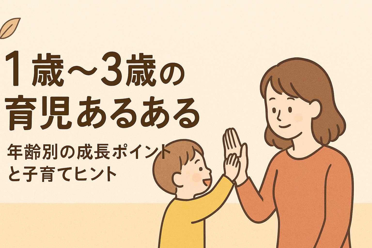 【育児あるある完全版】1歳・2歳・3歳の子育てをラクに楽しむ方法