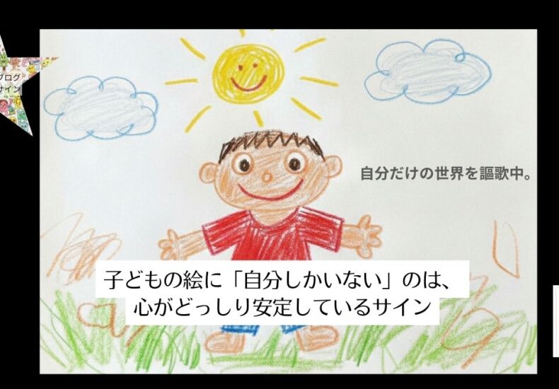 自分だけの世界を謳歌中。子どもの絵に「自分しかいない」のは、心がどっしり安定しているサイン