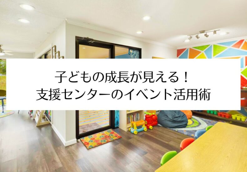 支援センターのイベント活用術