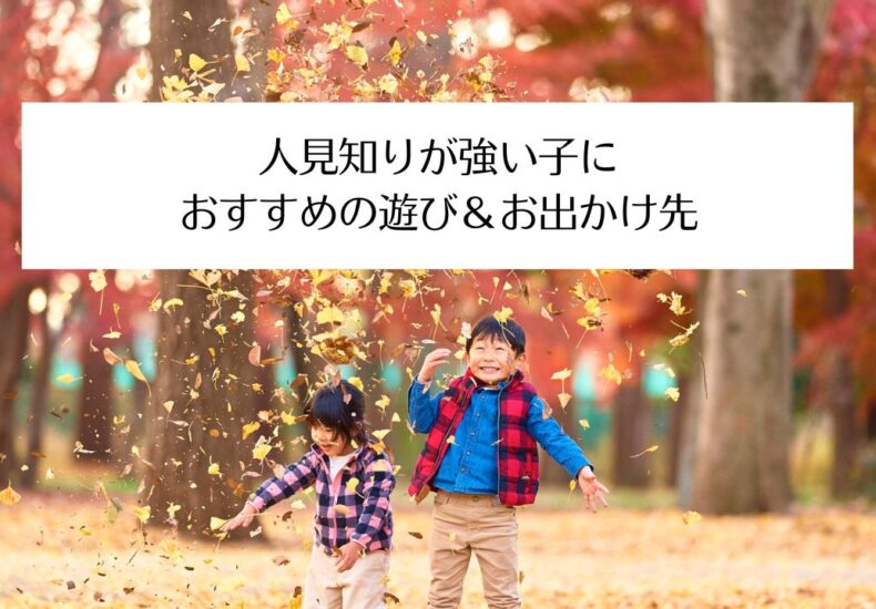 人見知りが強い子におすすめの遊び＆お出かけ先