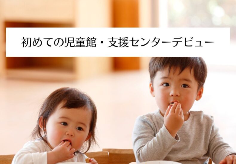 初めての児童館・支援センターデビュー