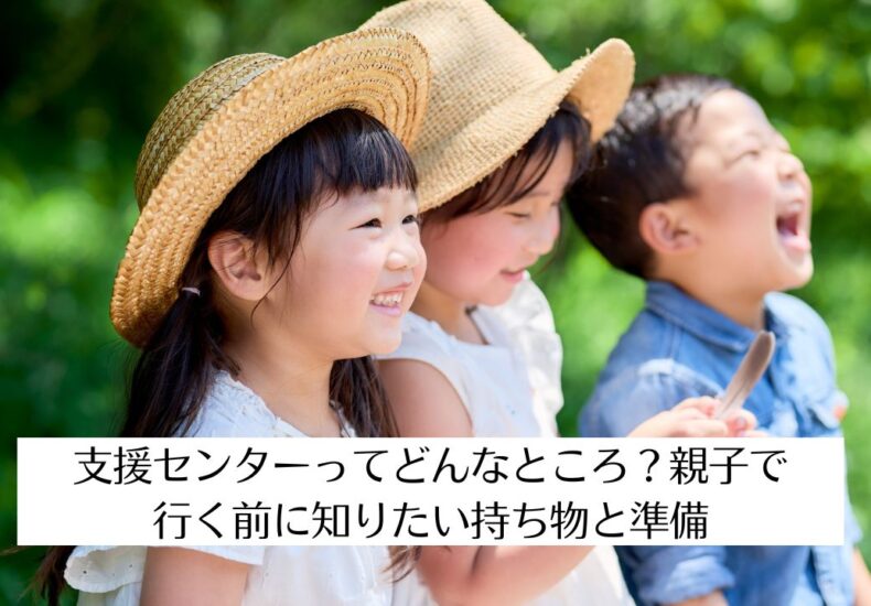 支援センターってどんなところ？親子で行く前に知りたい持ち物と準備