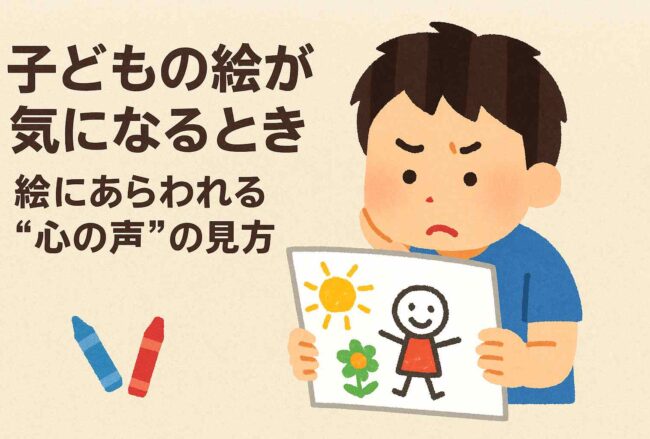 子どもの絵の構図、色から知る心理