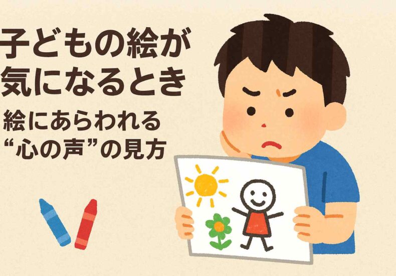 子どもの絵の構図、色から知る心理