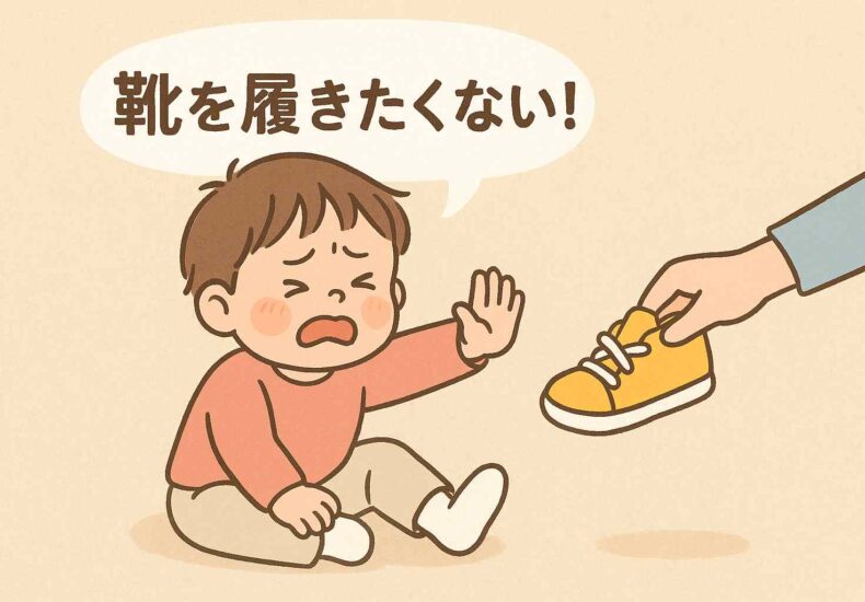靴を履きたがらないこども