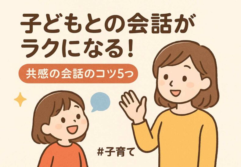 子どもとの会話が楽になる
