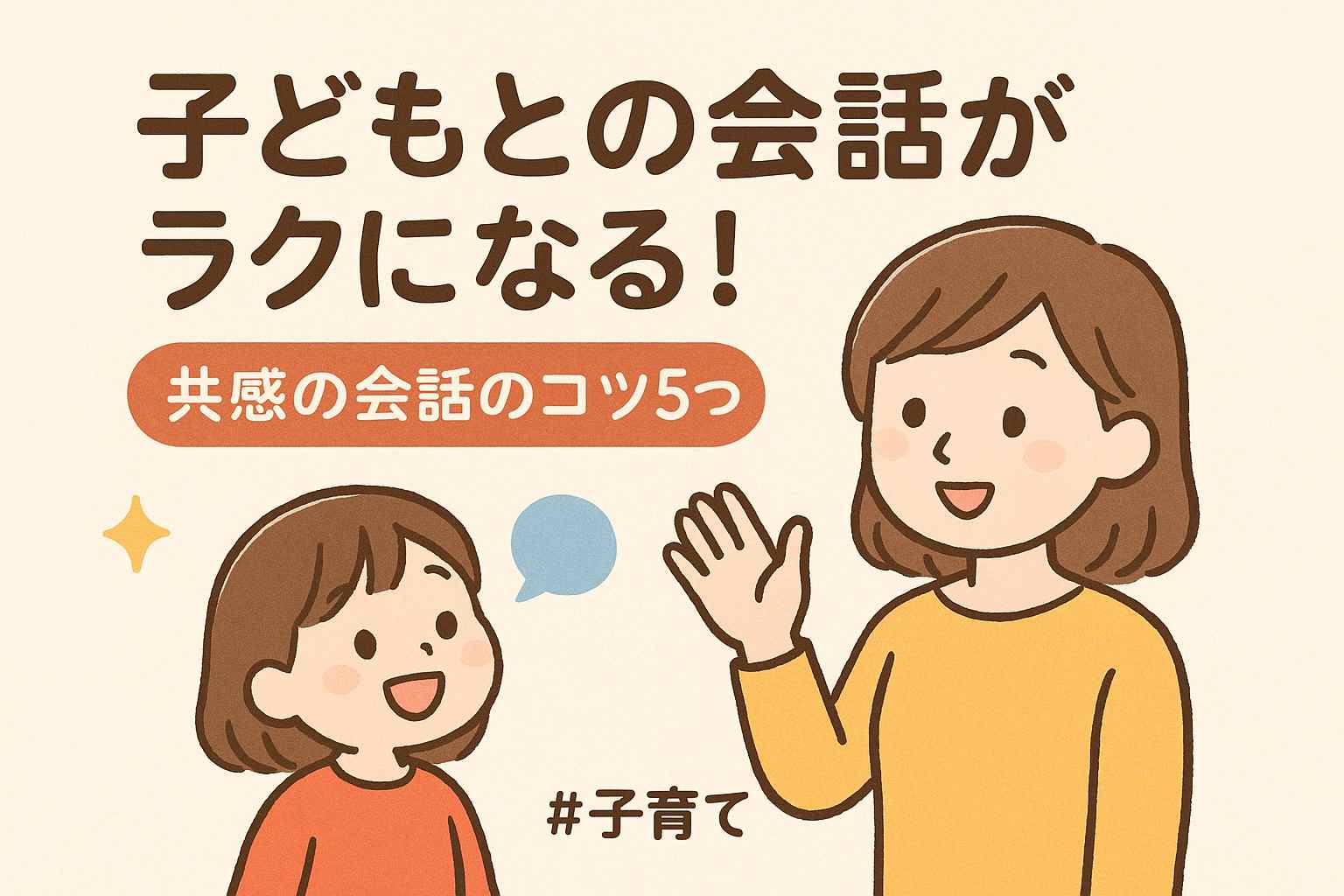 子どもとの会話が楽になる