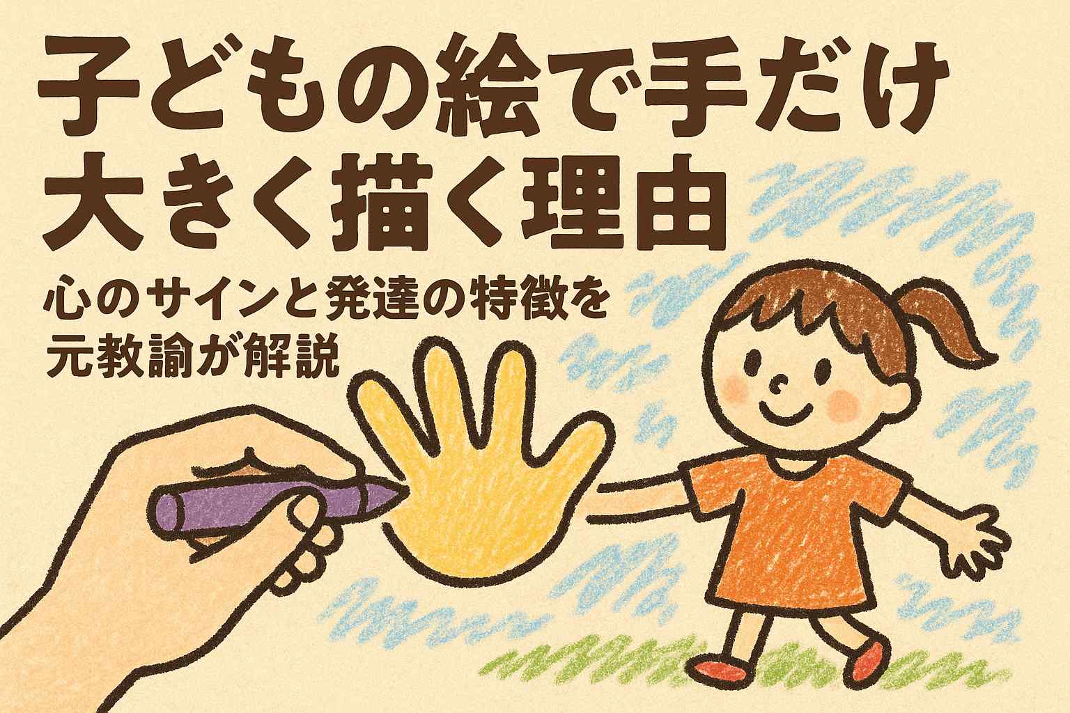 子どもの絵で手だけ大きく描く理由