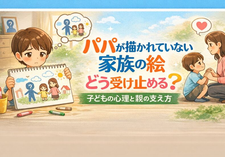 パパが絵に描かれない