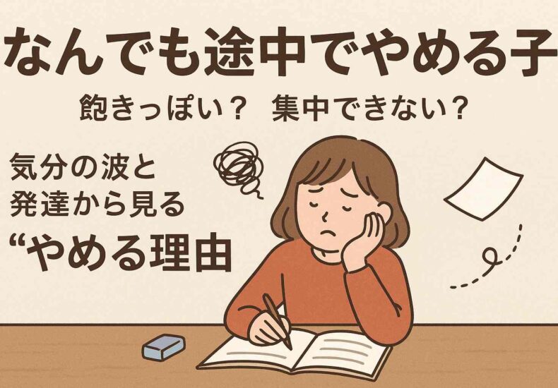 「なんでも途中でやめる子」飽きっぽい？集中できない？｜気分の波と発達から見る“やめる理由”