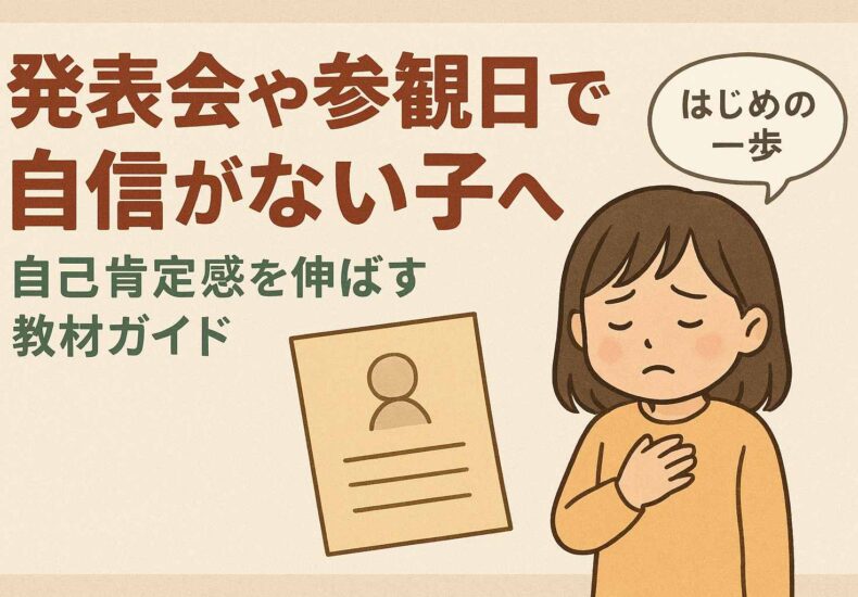 発表会や参観日で自信がない子