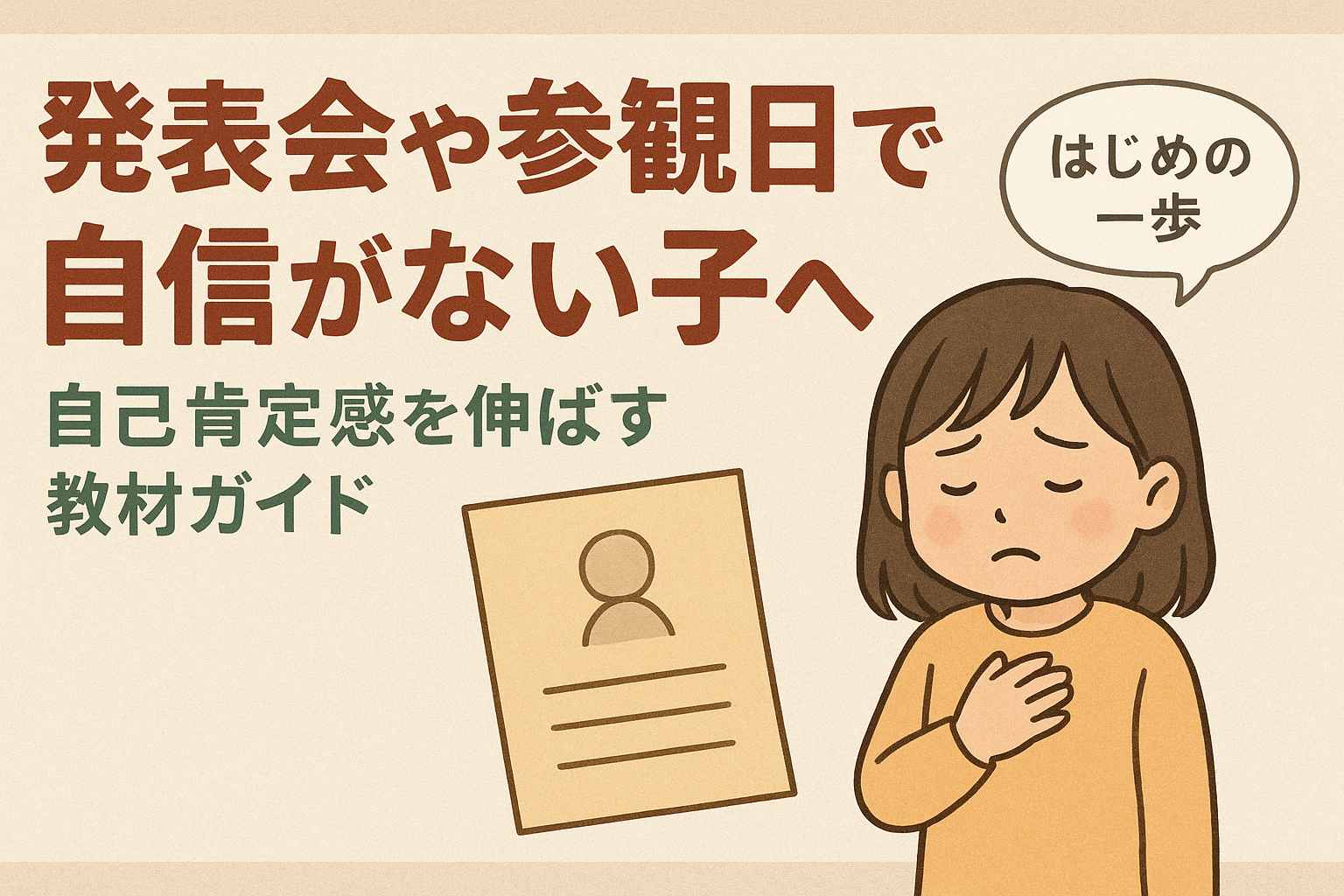 発表会や参観日で自信がない子