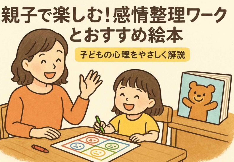 親子で楽しむ感情整理ワーク