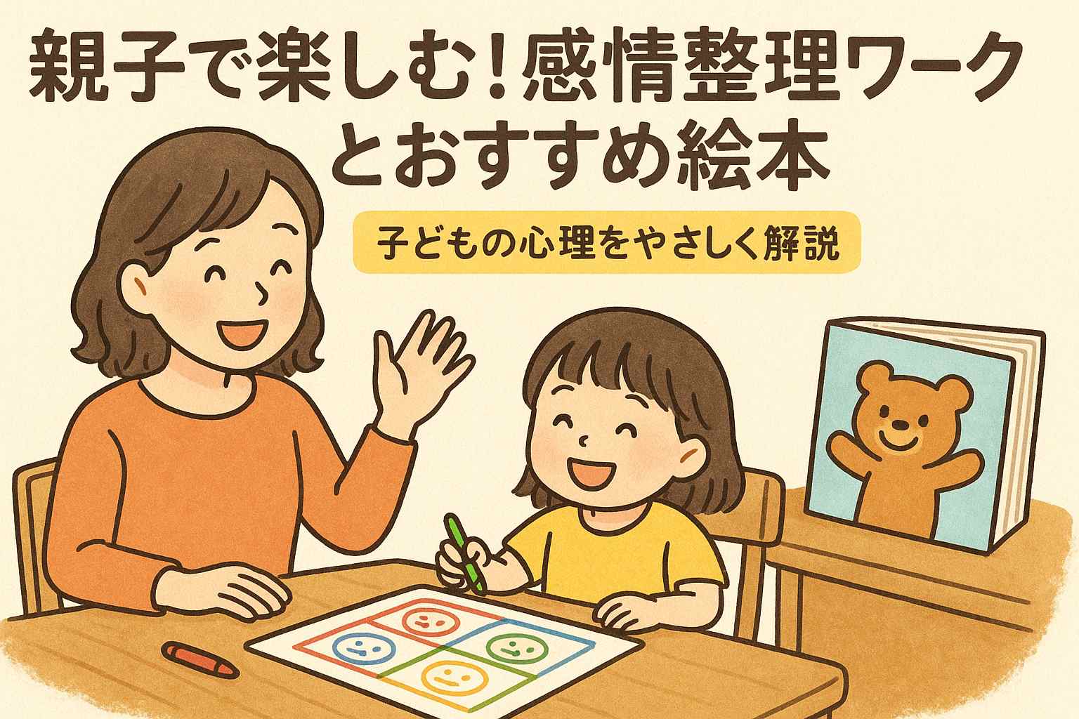 親子で楽しむ感情整理ワーク