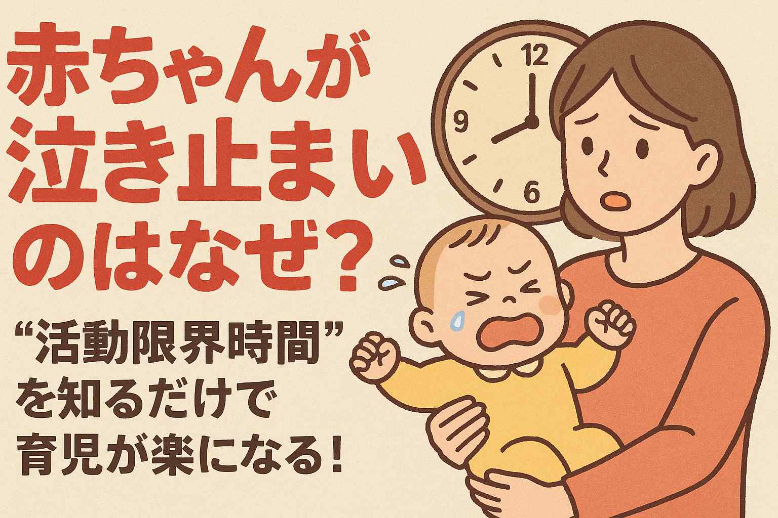 赤ちゃんが泣き止まないのはなぜ？“活動限界時間”を知るだけで育児が楽になる！