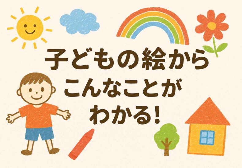 子どもの絵から読み解く心理学｜色・構図・表情・順番に隠れた心のメッセージ