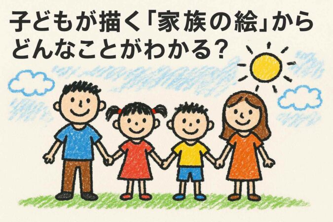 子どもが描く家族の絵から何がわかる?